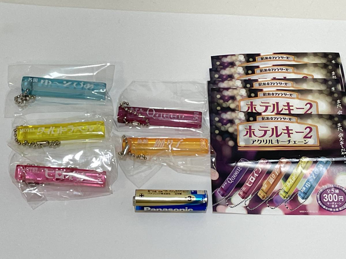 昭和ロマンシリーズ　ホテルキー 2　アクリルキーチェーン　全5種