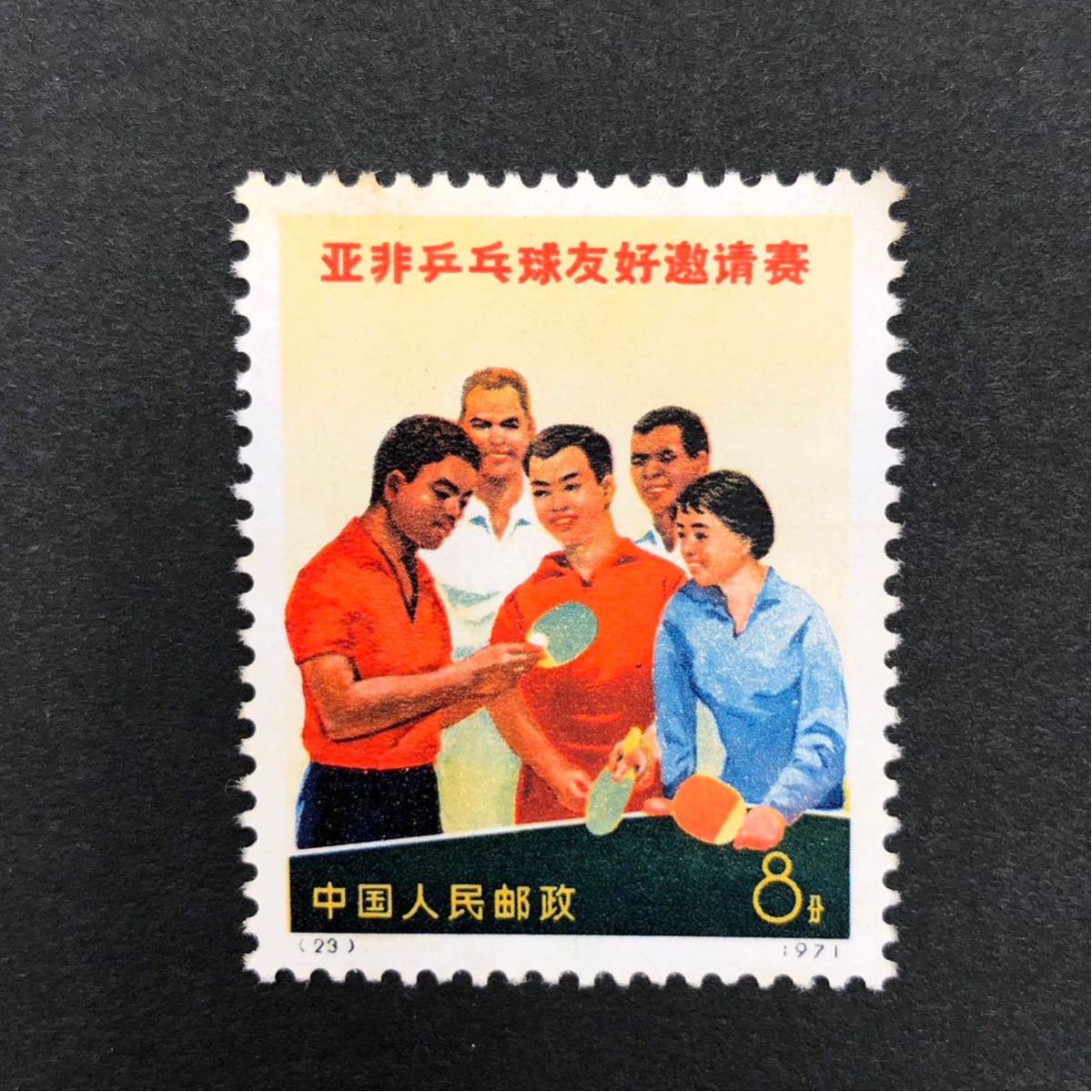 230491-006 中国切手 革5 アジア・アフリカ卓球友好試合⁄革11⁄革