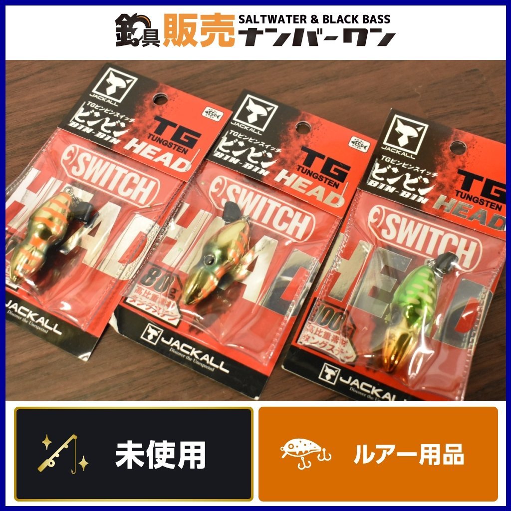 【未使用品☆3】ジャッカル TG ビンビン スイッチ ヘッド 80g 100g 3点セット JACKALL TG BINBIN SWITCH HEAD タイラバ タングステン CKN