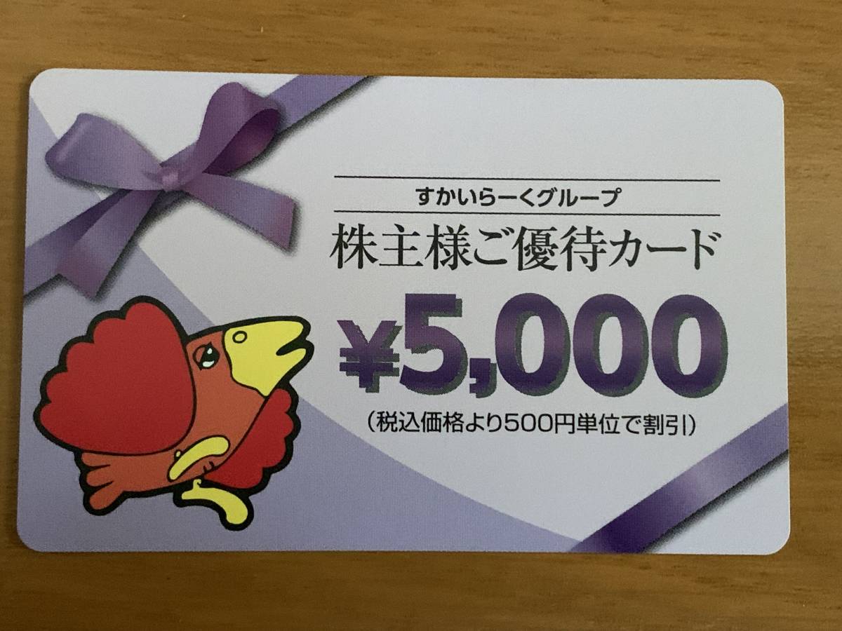 すかいらーく 株主優待券 優待カード 10000円分(5000円×2枚 