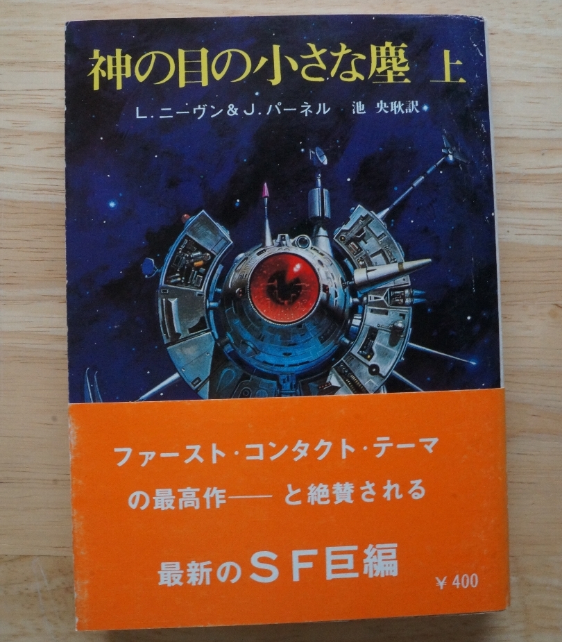 神の目の小さな塵 上 | ジェリー (創元推理文庫 L・ニーヴン 「神の目