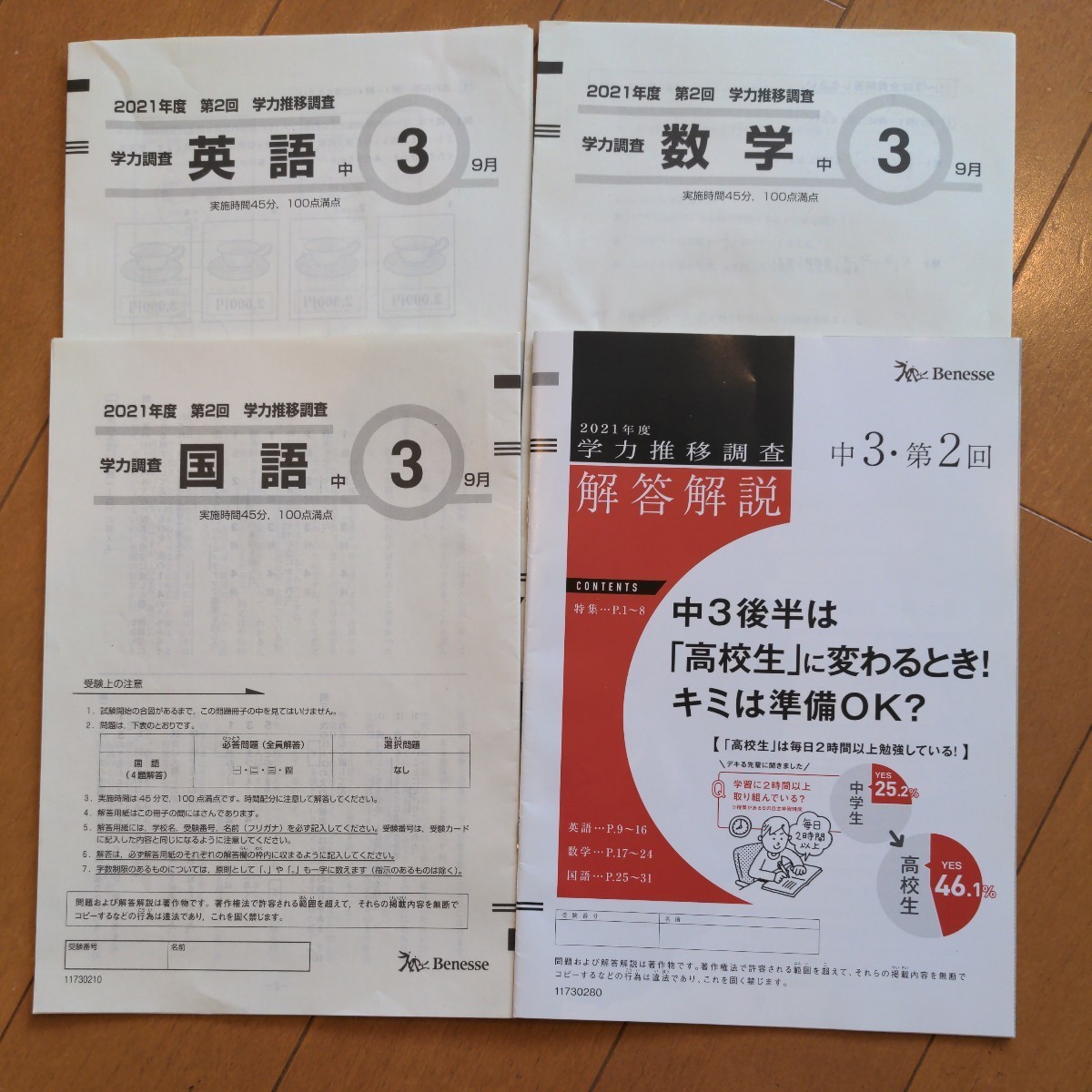 2021年度　中3　第2回　学力推移調査 ★英語/数学/国語 / 解答解説★ベネッセ/Benesse