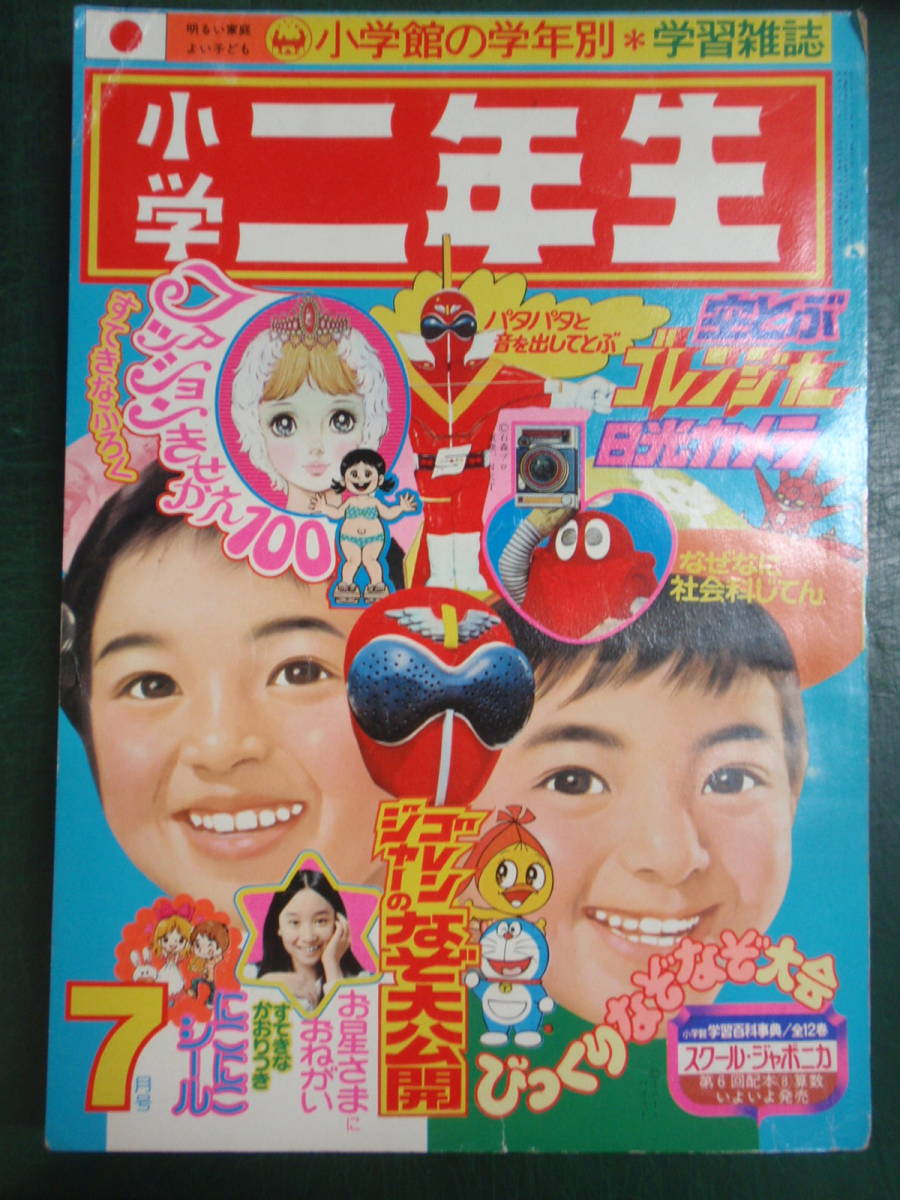 小学二年生 75.7 アグネス・チャン/キャンディーズ ゴレンジャー