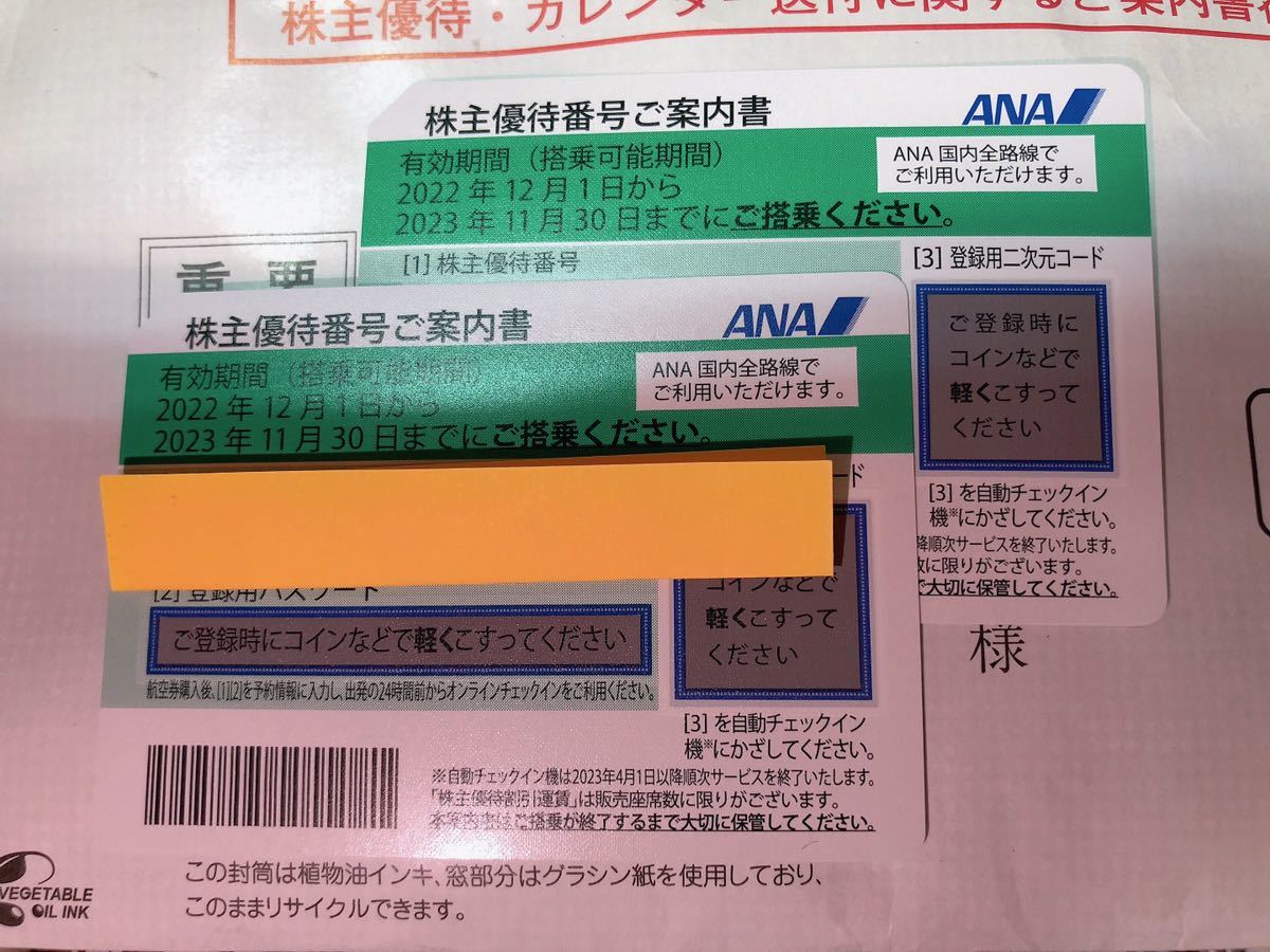 ★ANA 株主優待 2枚　2023/11/30迄★全日空 