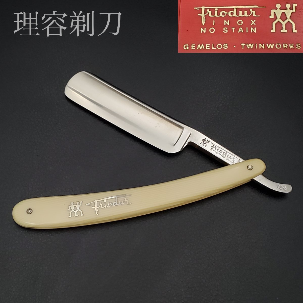 宝蔵】西洋剃刀 ドイツ製 J.A.HENCKELS ヘンケルス ZWILLING SOLINGEN