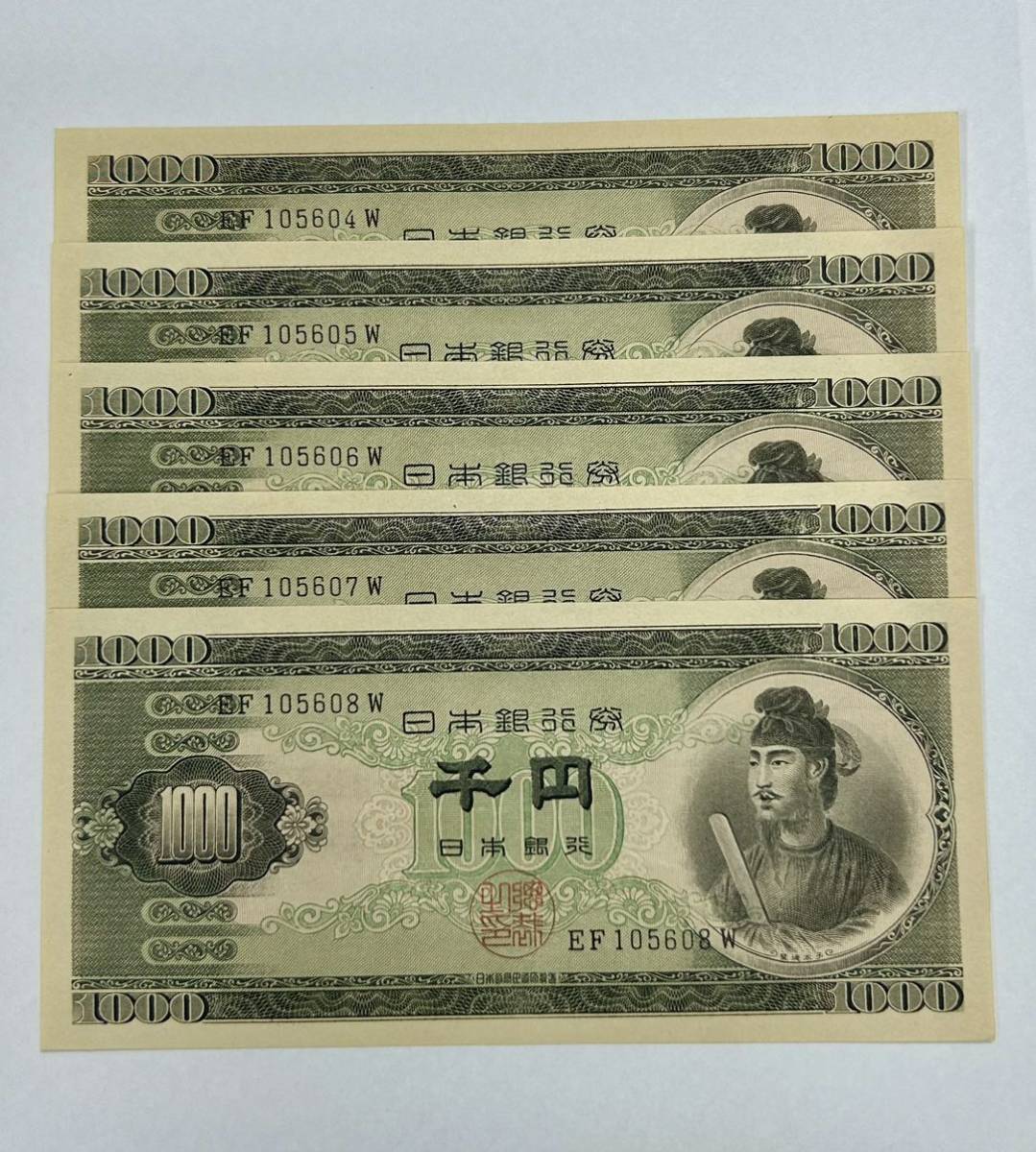 専用専用専用 日本銀行券B号 聖徳太子 1000円札×5枚 連番 EF105604W～EF105608W 5枚連番