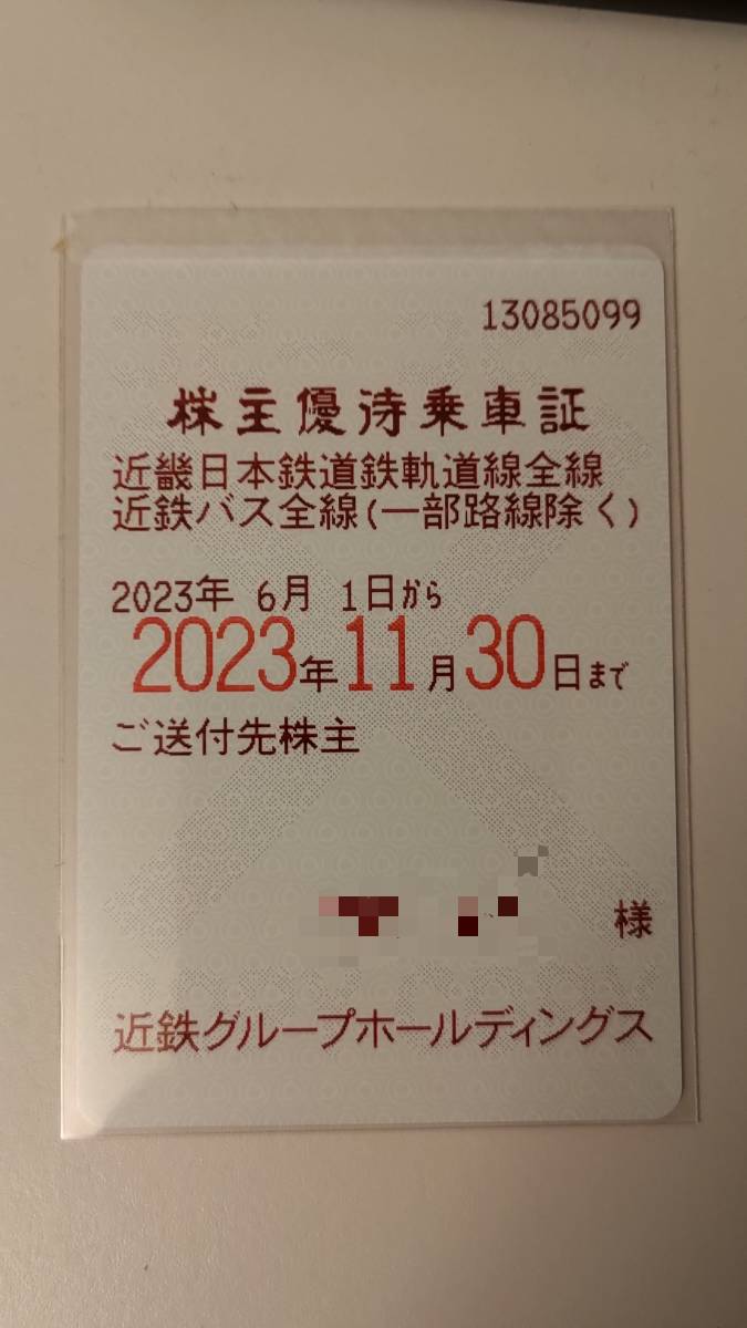 近畿日本鉄道株主優待乗車証 全線定期型　一般書留送料込