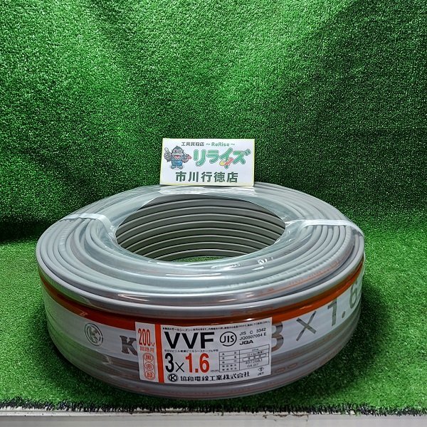 014○未開封品○協和電線 VVFケーブル 3×1.6 黒赤緑 200V回路用 令和8