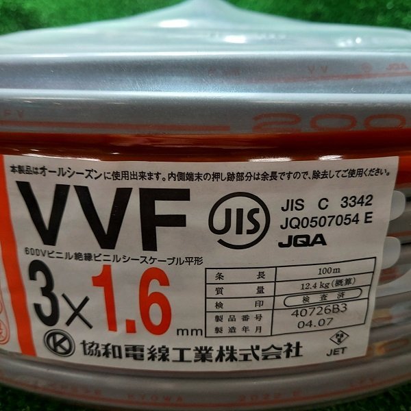 014○未開封品○協和電線 VVFケーブル 3×1.6 黒赤緑