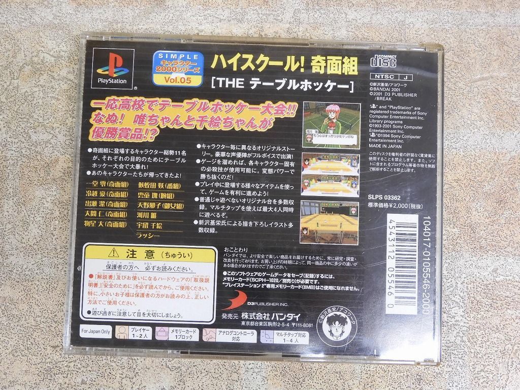 ハイスクール! 奇面組 THEテーブルホッケー SIMPLEキャラクター2000