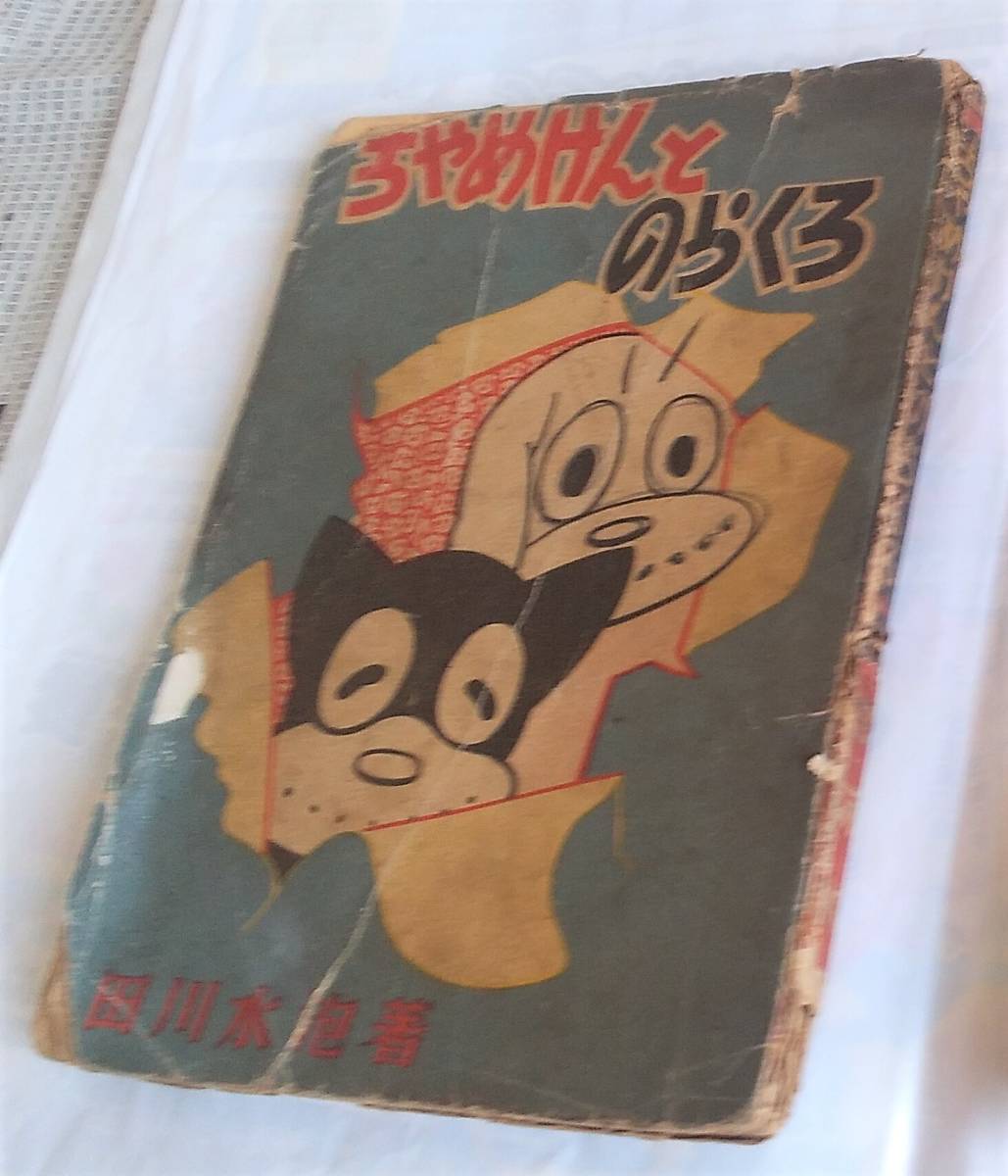 田河水泡 レア 昭和漫画 のらくろ のらくろ決死隊長 昭和44年 復刻版 本