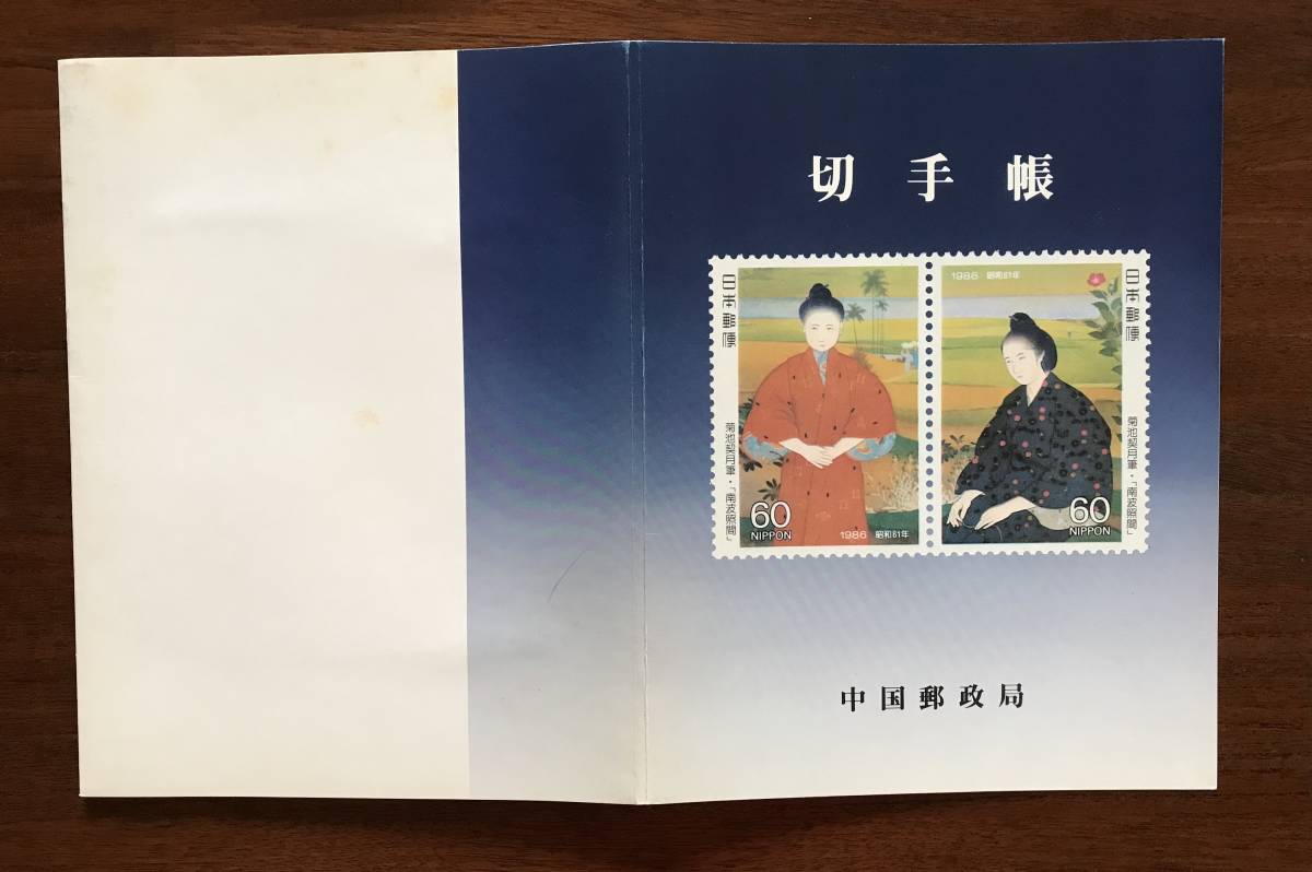 切手帳 記念切手 昭和61年 1986年 中国郵政局 2,330円分(特殊切手 