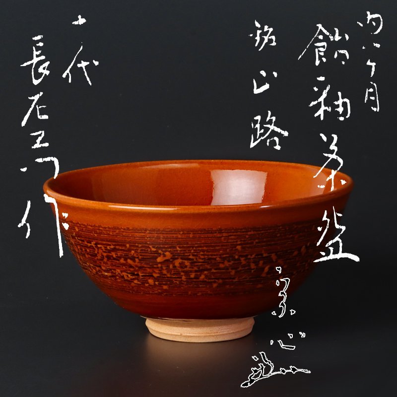【古美味】十代大樋長左衛門『堀内宗心(兼中斎)書付』飴釉茶碗 銘：山路 茶道具 保証品 mVW0