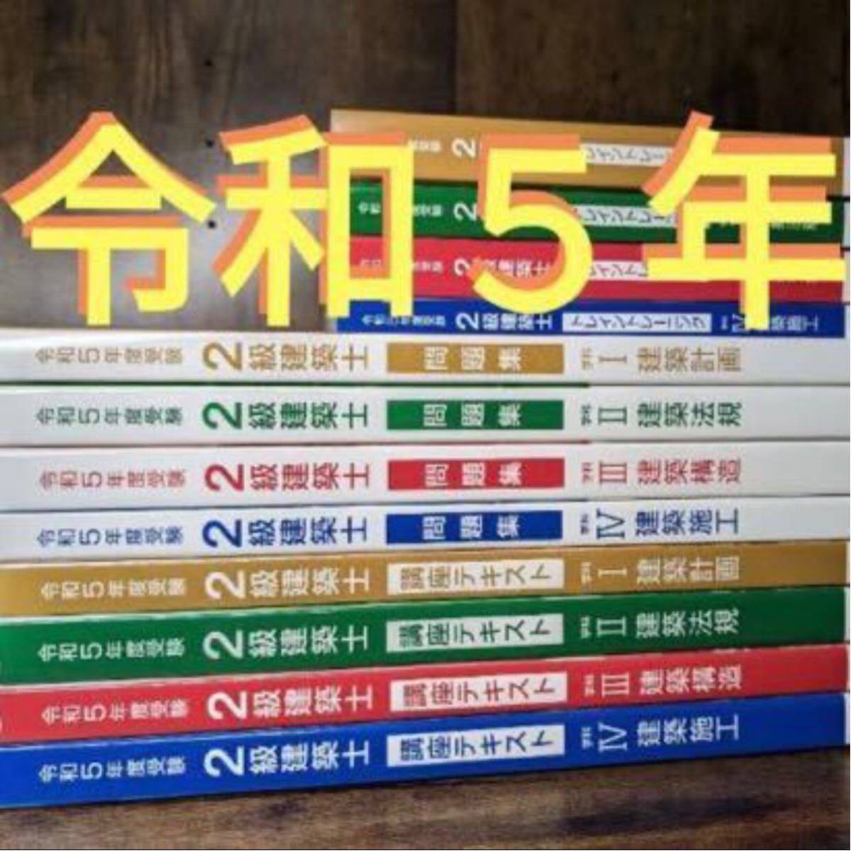 未使用 令和5年 二級建築士 総合資格 テキスト 問題集 トレトレ