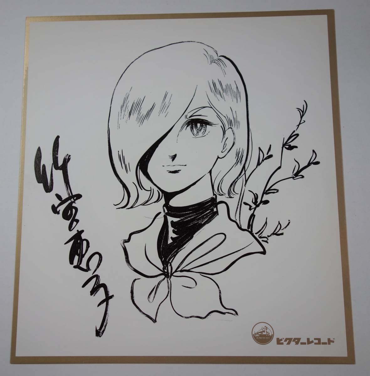 少女漫画家 イラスト＆サイン色紙5枚セット 水野英子 萩尾望都 竹宮 