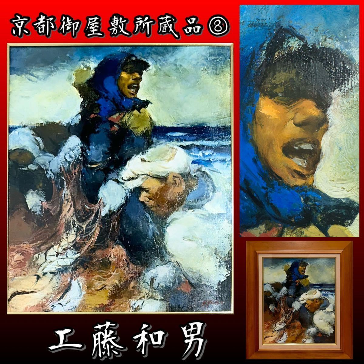 工藤和男 労働者図 油彩 F6号 真作保証 - メルカリ