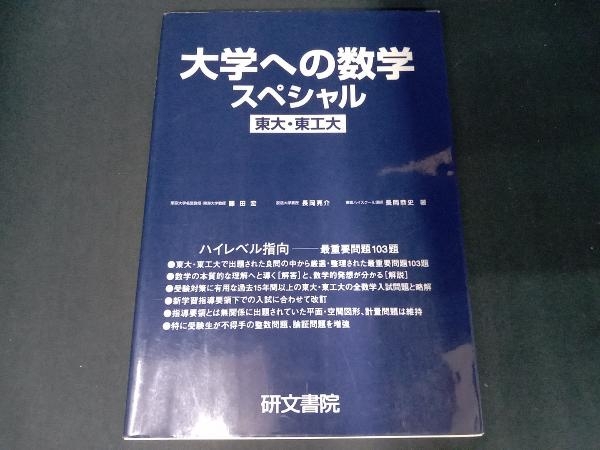 大学への数学 スペシャル 初版 改訂版 大学への数学スペシャル 大学への数学スペシャル東大・東工大 東大
