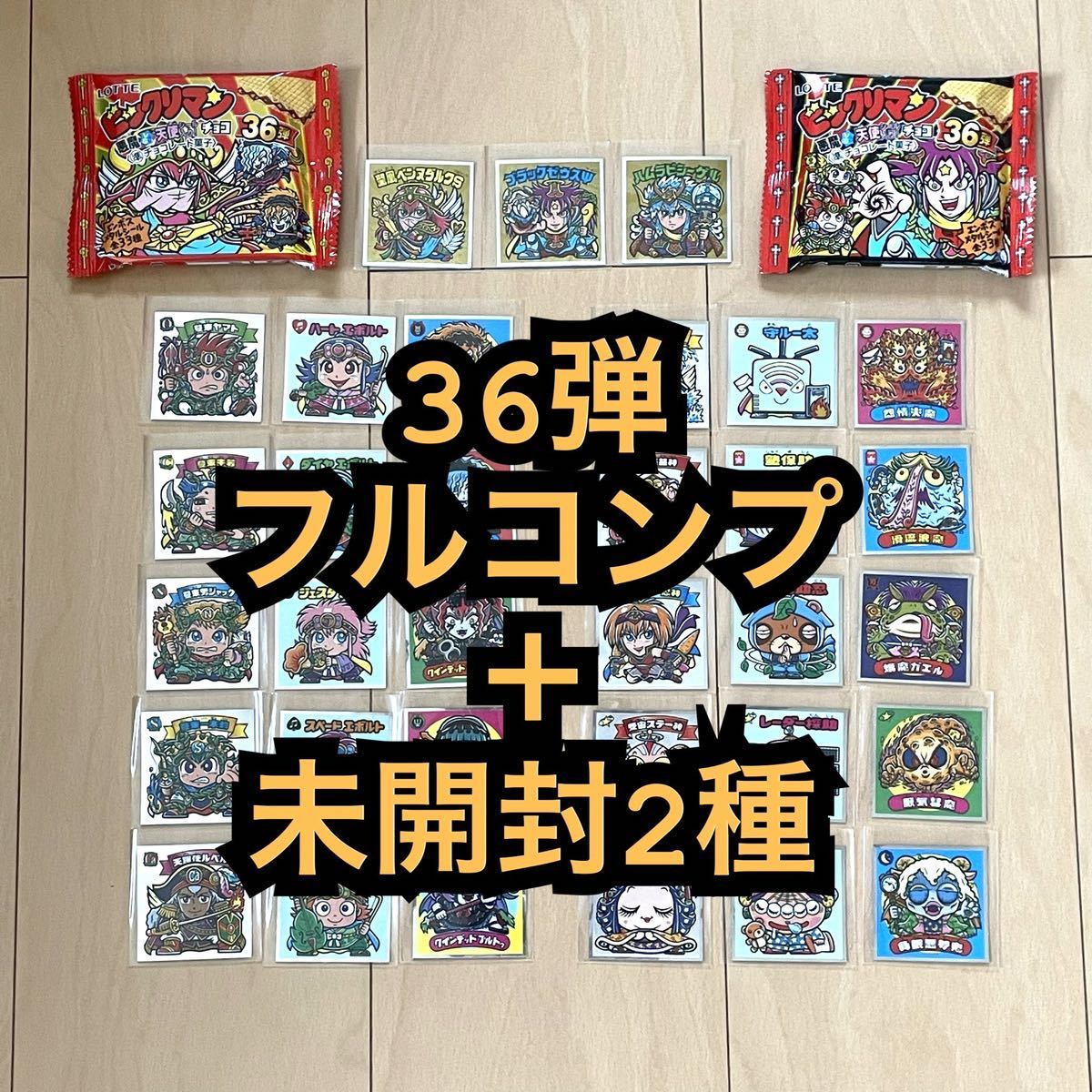 正規品，豊富な ビックリマン 36弾 全33種 フルコンプ セット 2種付き(その他)｜売買されたオークション情報、yahooの商品情報をアーカイブ公開 - オークファン その他