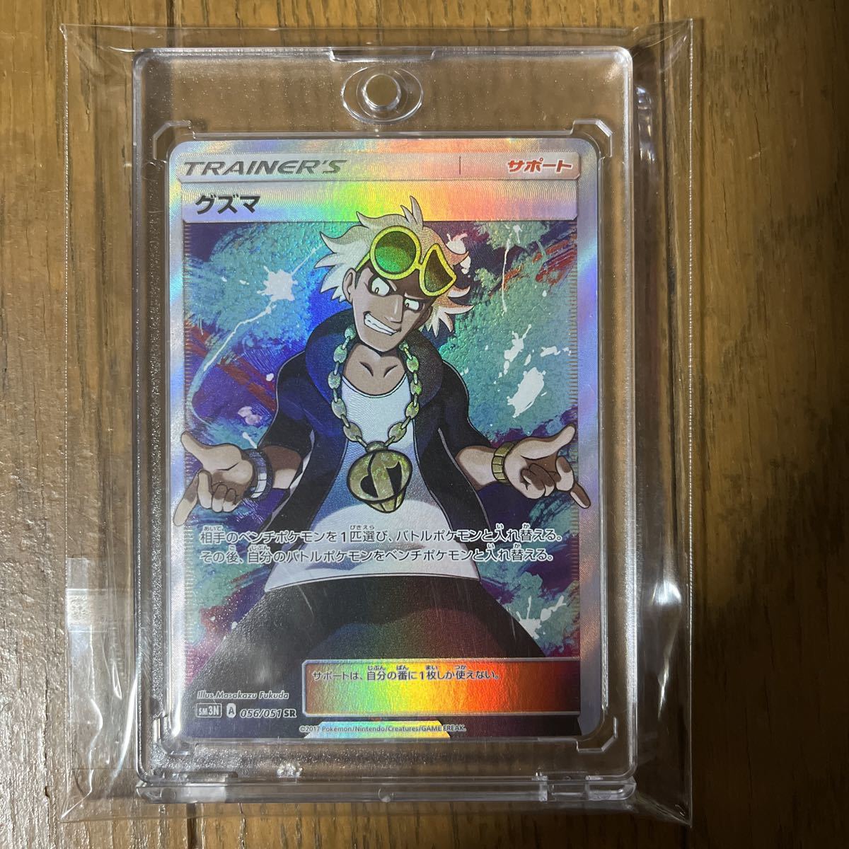 1円スタート】ポケモンカード 056/051 SR グズマ サン＆ムーン 拡張