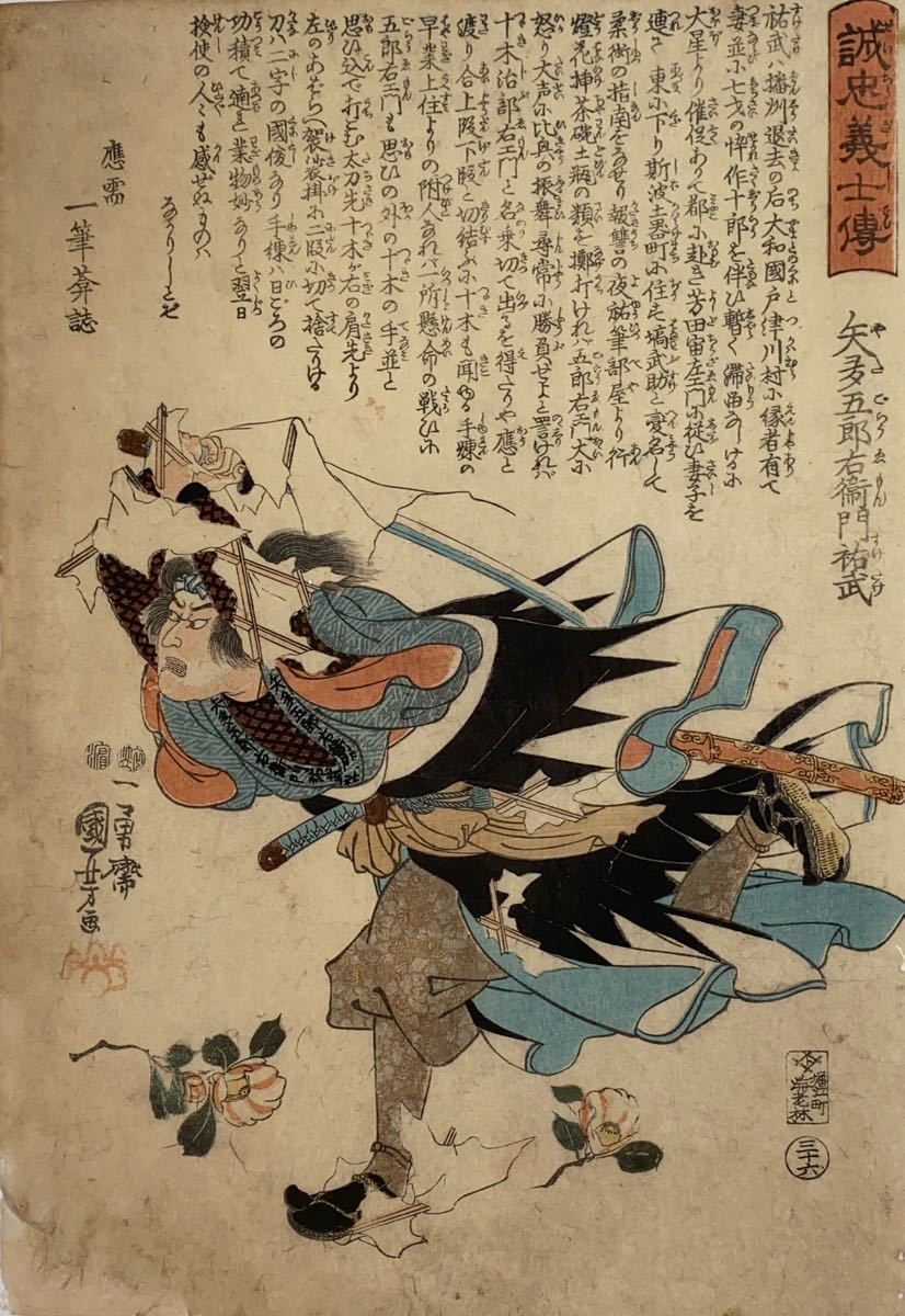 真作】歌川国芳「誠忠義士伝 矢多五郎右衛門祐武」本物 浮世絵