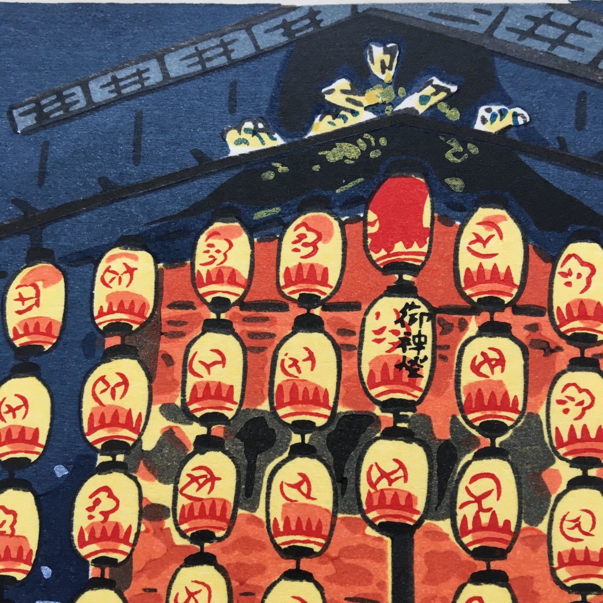 創作版画 徳力富吉郎 「祇園祭 宵山」木版画 京都 長刀鉾 山鉾 提灯