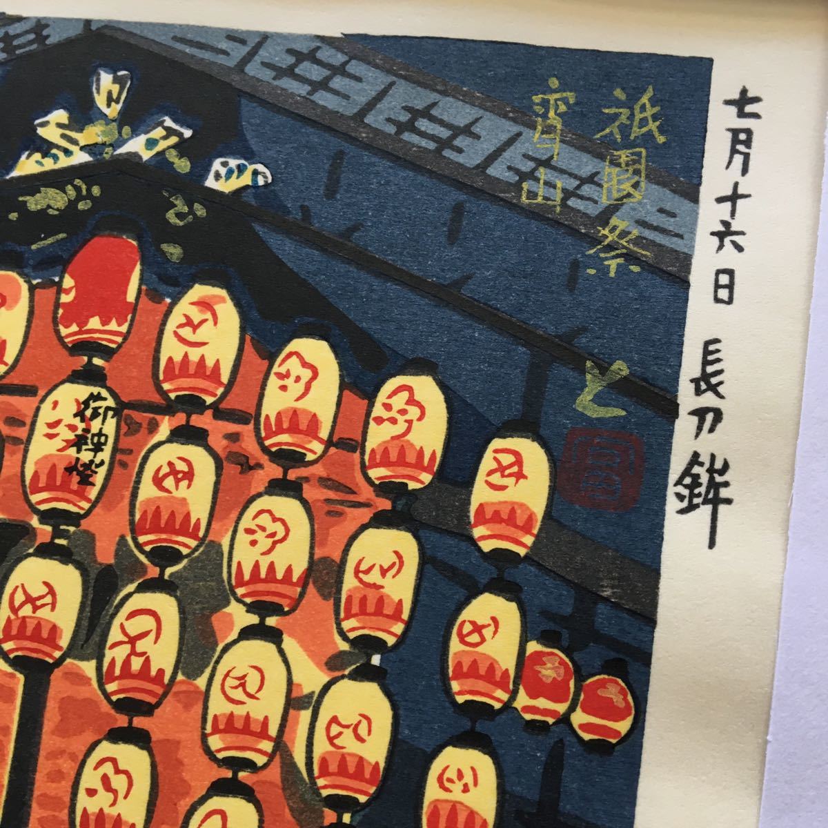 創作版画 徳力富吉郎 「祇園祭 宵山」木版画 京都 長刀鉾 山鉾 提灯