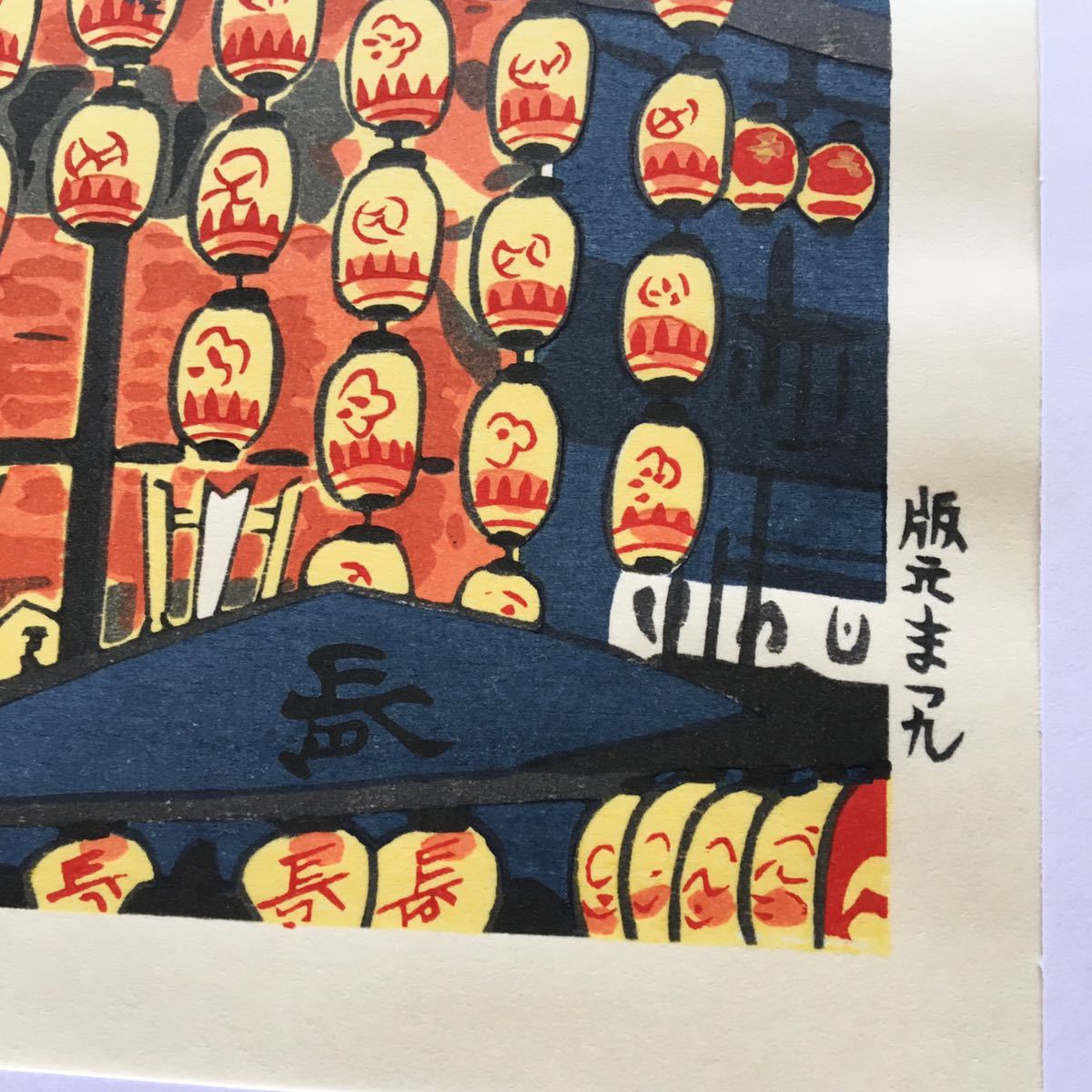 創作版画 徳力富吉郎 「祇園祭 宵山」木版画 京都 長刀鉾 山鉾 提灯