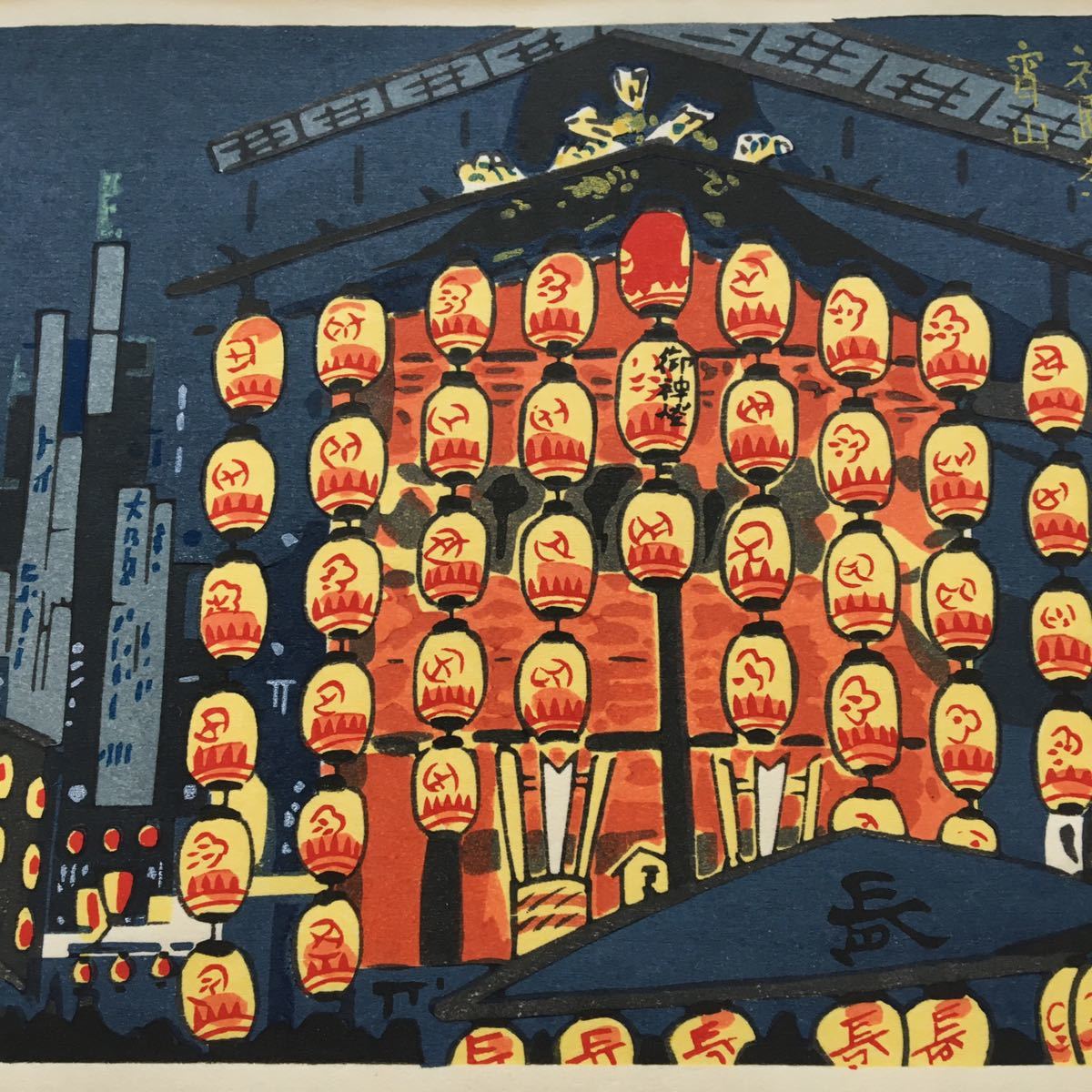 創作版画 徳力富吉郎 「祇園祭 宵山」木版画 京都 長刀鉾 山鉾 提灯