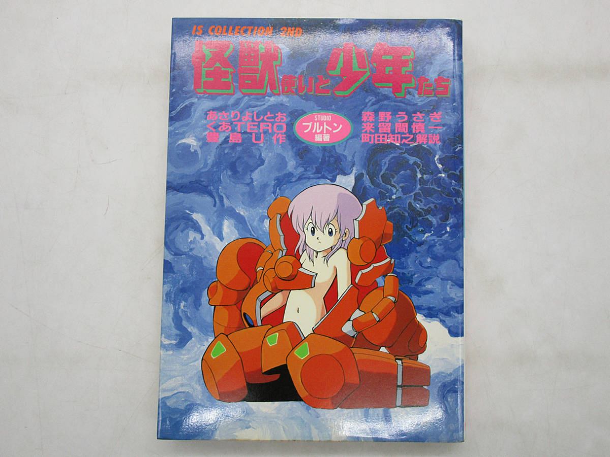 F 漫画 怪獣使いと少年たち STUDIOブルトン あさりよしとお/森野うさぎ