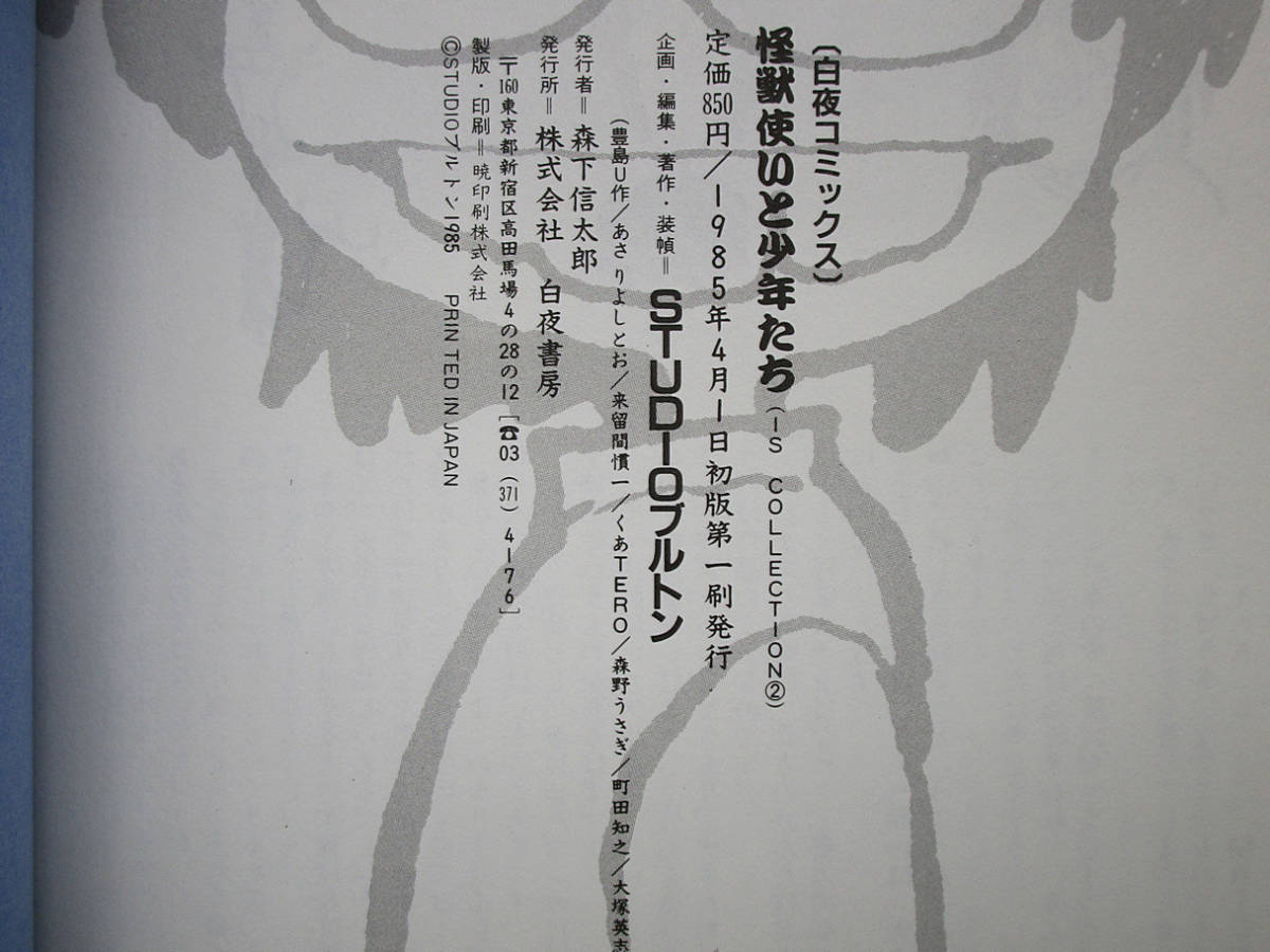 F 【漫画】怪獣使いと少年たち STUDIOブルトン あさりよしとお/森野