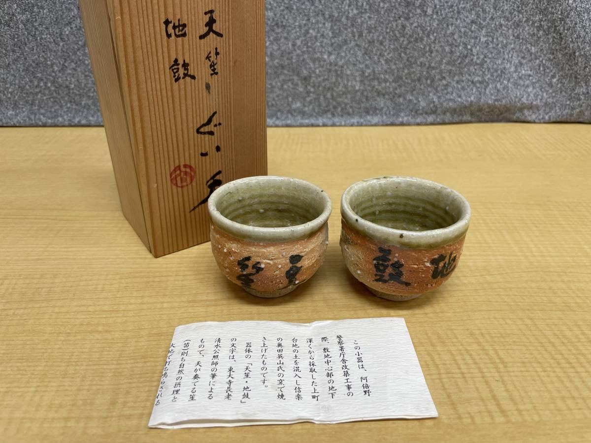 未使用☆信楽焼 奥田英山窯 天笙地鼓 ぐい呑☆酒器☆上町大地☆東大寺