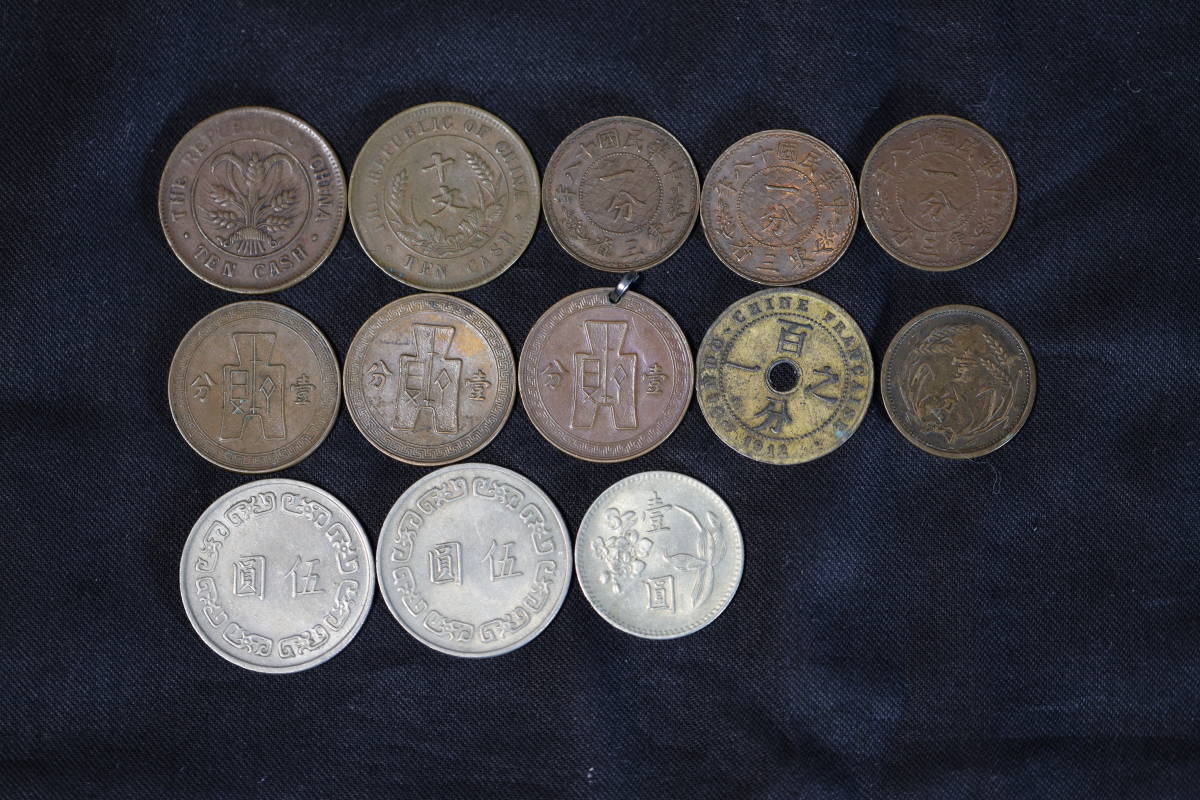 赤字超特価 B3441 古銭 中国銅貨 中国 中華民国 台湾 十文 一分 壹分 一圓 伍圓 いろいろ 13枚まとめて 某有名コレクターからの委託品(アジア)｜売買されたオークション情報、yahooの商品情報をアーカイブ アジア