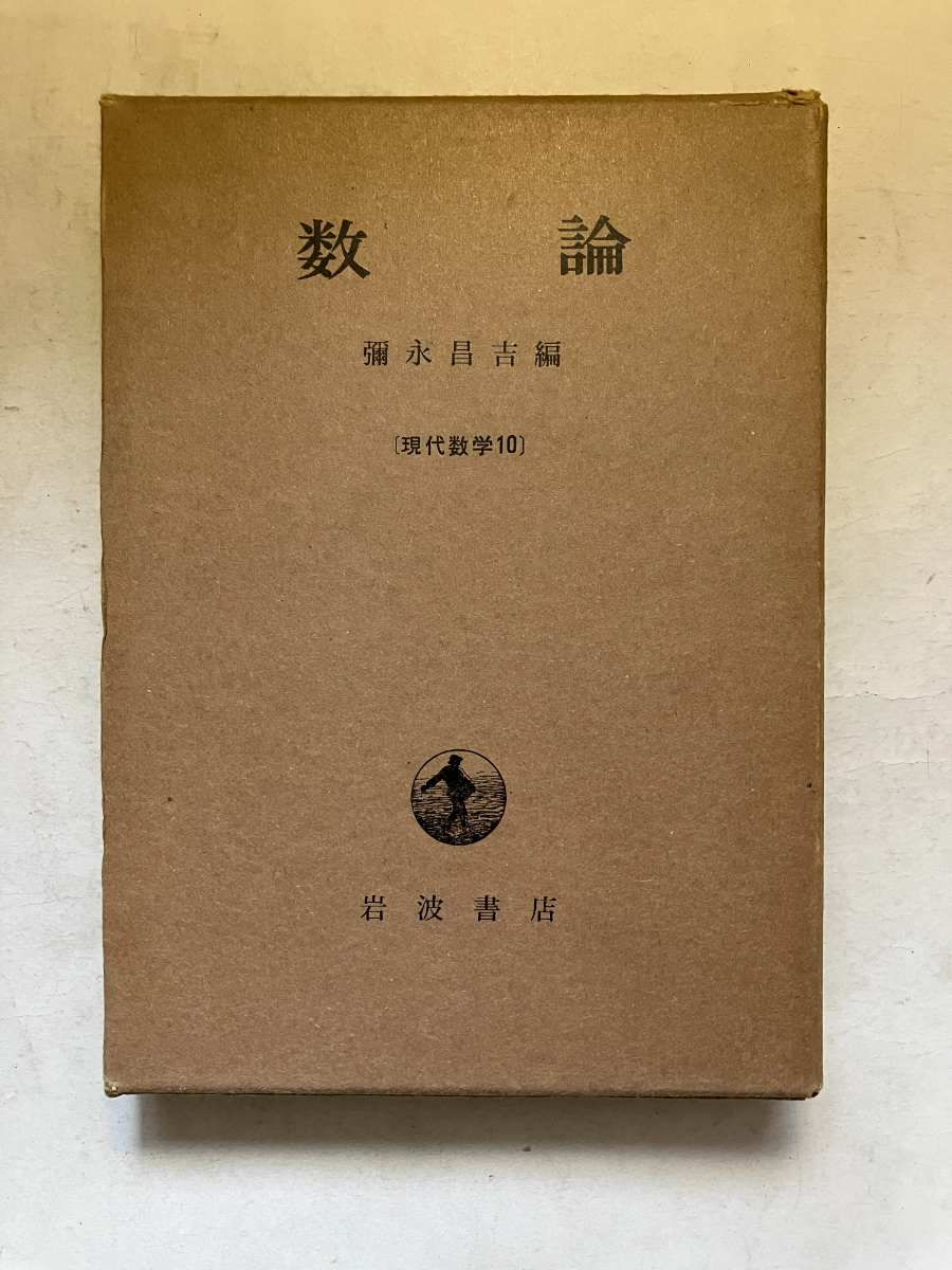 彌永昌吉「数論」