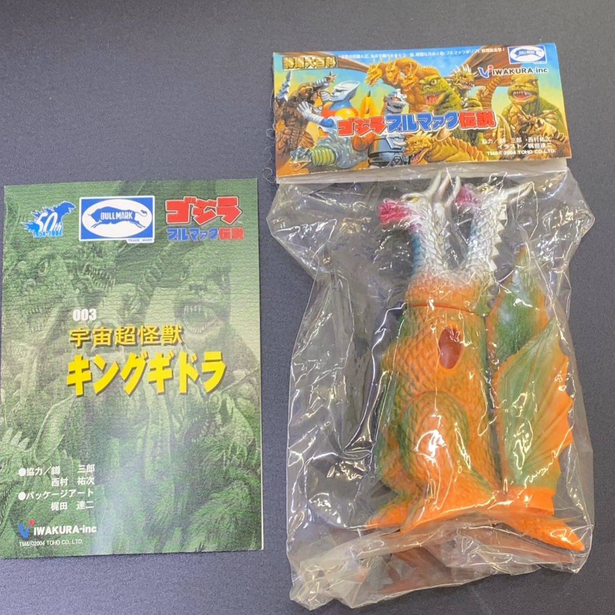 未開封】イワクラ 特撮大百科 キングギドラ ブルマァク伝説 ゴジラ 