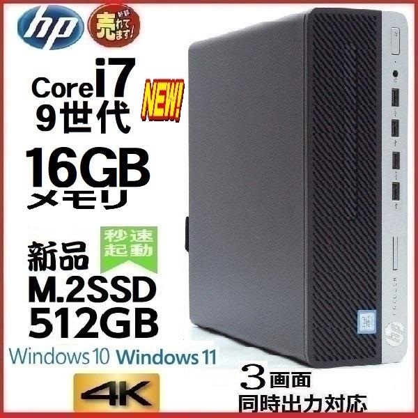 デスクトップパソコン 中古 HP 第9世代 Core i7 9700 メモリ16GB 新品SSD512GB Office 600G5 Windows10 Windows11 対応 美品 d-034
