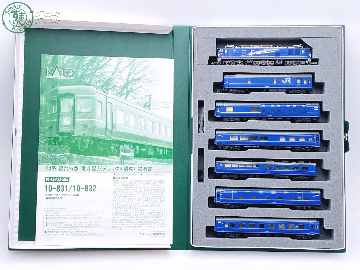 寝台特急列車『北斗星』他★★★解放Ｂ寝台★下段用★カーテン★鉄道廃品 お得，人気セール】 05411508 ○KATO 10-831 24系 寝台特急 「北斗星