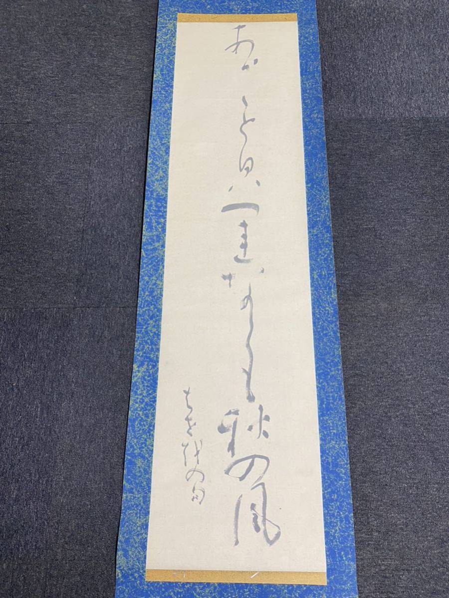掛軸 宮本竹逕 紙本 肉筆 行書 箱無 日展参事/読売書法会顧問/日本書芸