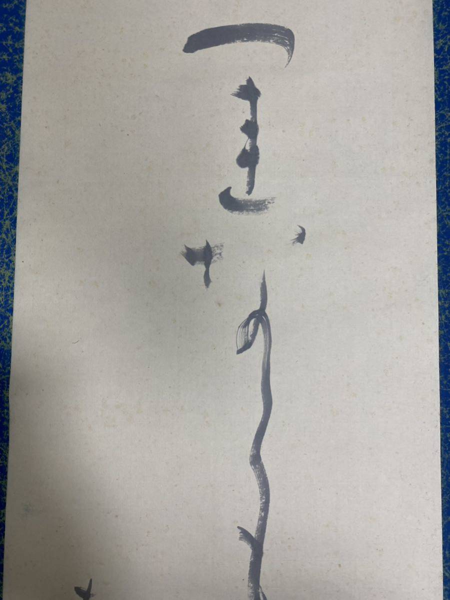 掛軸 宮本竹逕 紙本 肉筆 行書 箱無 日展参事/読売書法会顧問/日本書芸