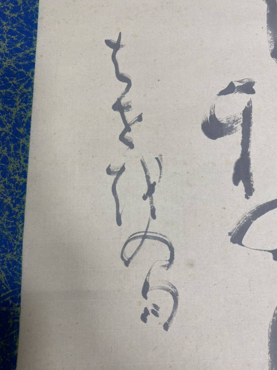 掛軸 宮本竹逕 紙本 肉筆 行書 箱無 日展参事/読売書法会顧問/日本書芸