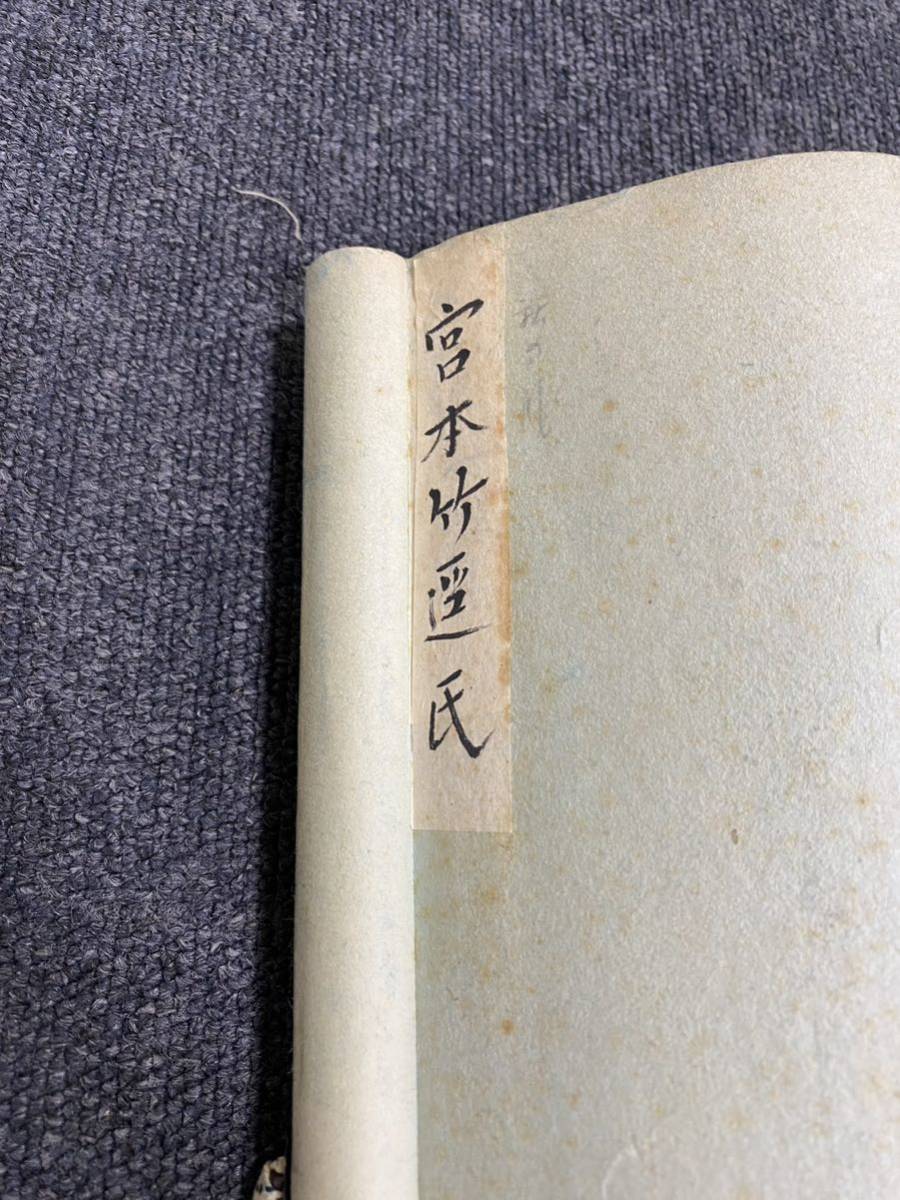掛軸 宮本竹逕 紙本 肉筆 行書 箱無 日展参事/読売書法会顧問/日本書芸
