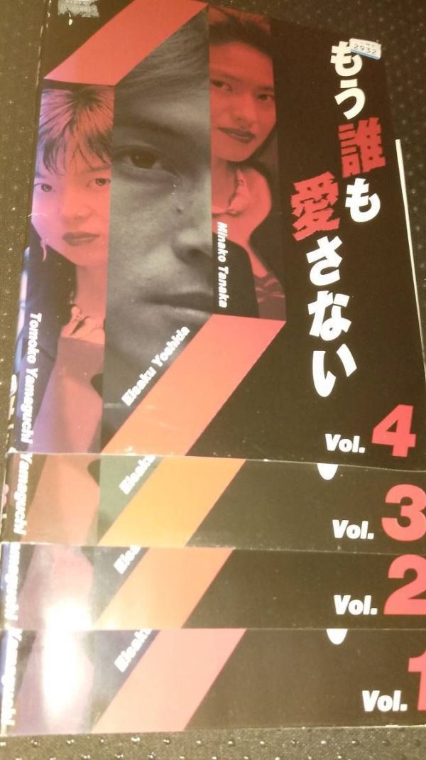 もう誰も愛さない DVD全4巻 吉田栄作 田中美奈子 山口智子 観月ありさ