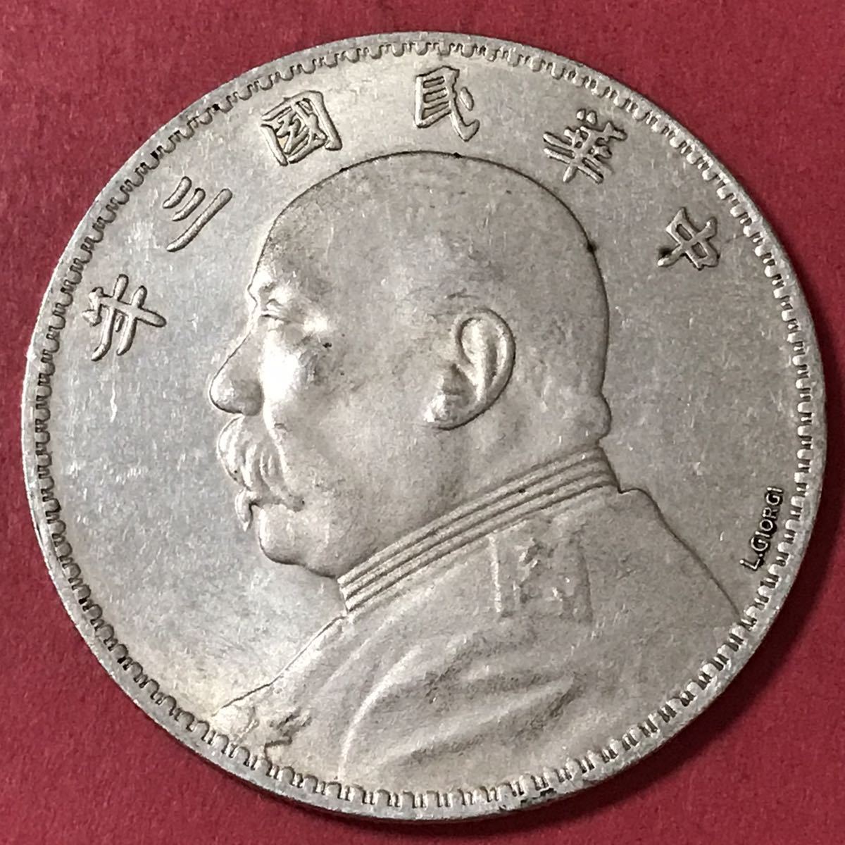 袁世凱 中国古銭 中華民国三年 銀幣 26.8g 一 銀貨 壹圓 袁世凱 中華