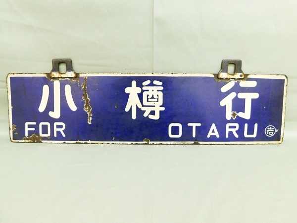 国鉄 昭和レトロ 小樽行 琺瑯吊りサボ 筆文字 岩見沢行 ○小 当時物