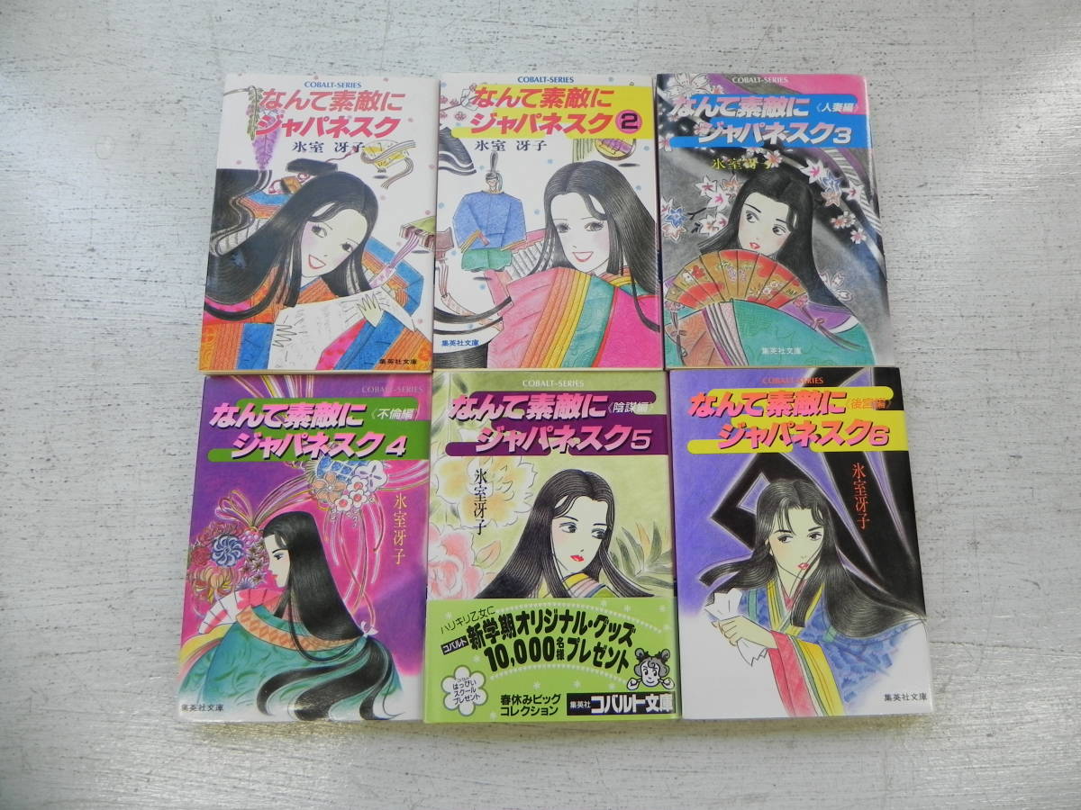 氷室冴子 銀の海 金の大地 なんて素敵にジャパネスク 他 全25冊　小説　文庫 氷室冴子 銀の海 金の大地 なんて素敵にジャパネスク 他 全25冊 小説
