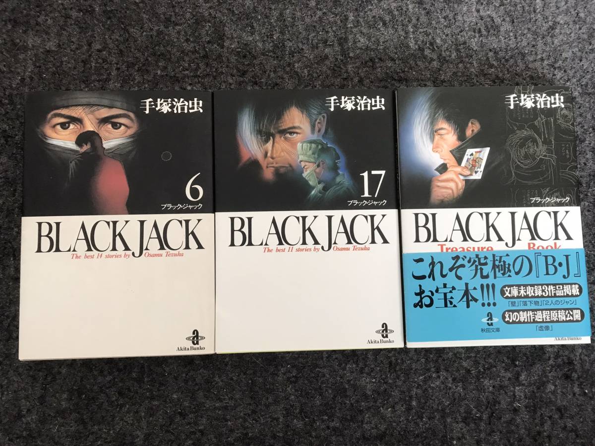 即決！22冊初版】ブラックジャック(全25巻)手塚治虫/植物人間/未収録6 