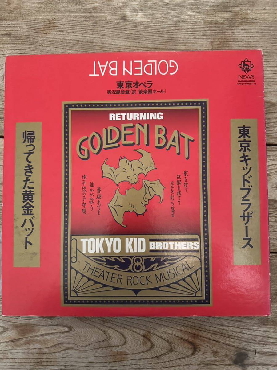 黄金バット 鳴響劇集 東京キッドブラザース LP 黄金バット 鳴響劇集 東京キッドブラザース LP 黄金バット 鳴響劇集