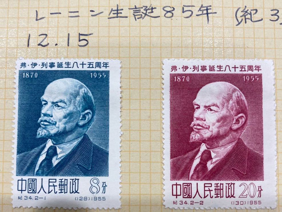 1円～逸品・希少 未使用 中国切手 1955.12.15 レーニン生誕85年 2種（