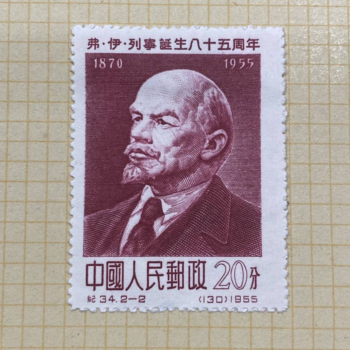1円～逸品・希少 未使用 中国切手 1955.12.15 レーニン生誕85年 2種