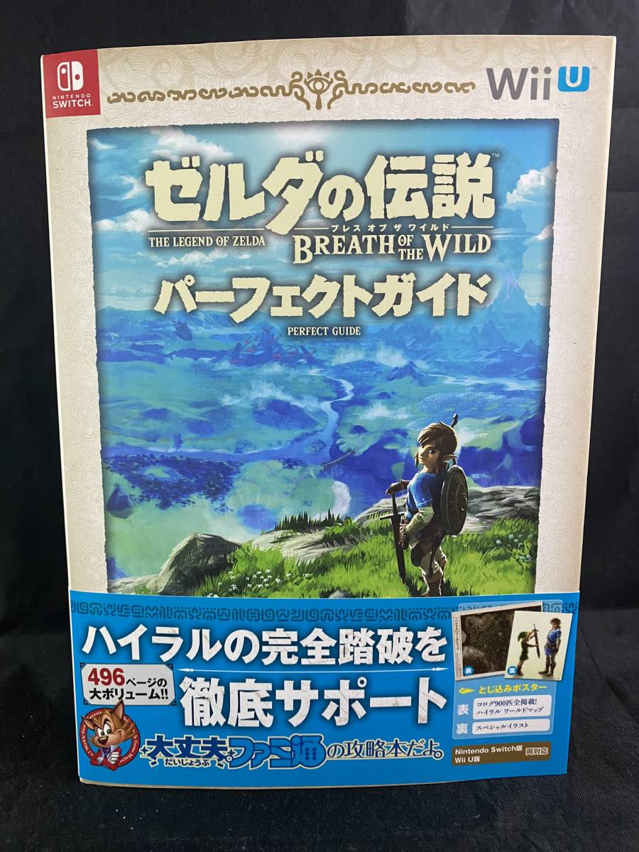 ゼルダの伝説 ブレスオブザワイルド パーフェクトガイド 攻略本