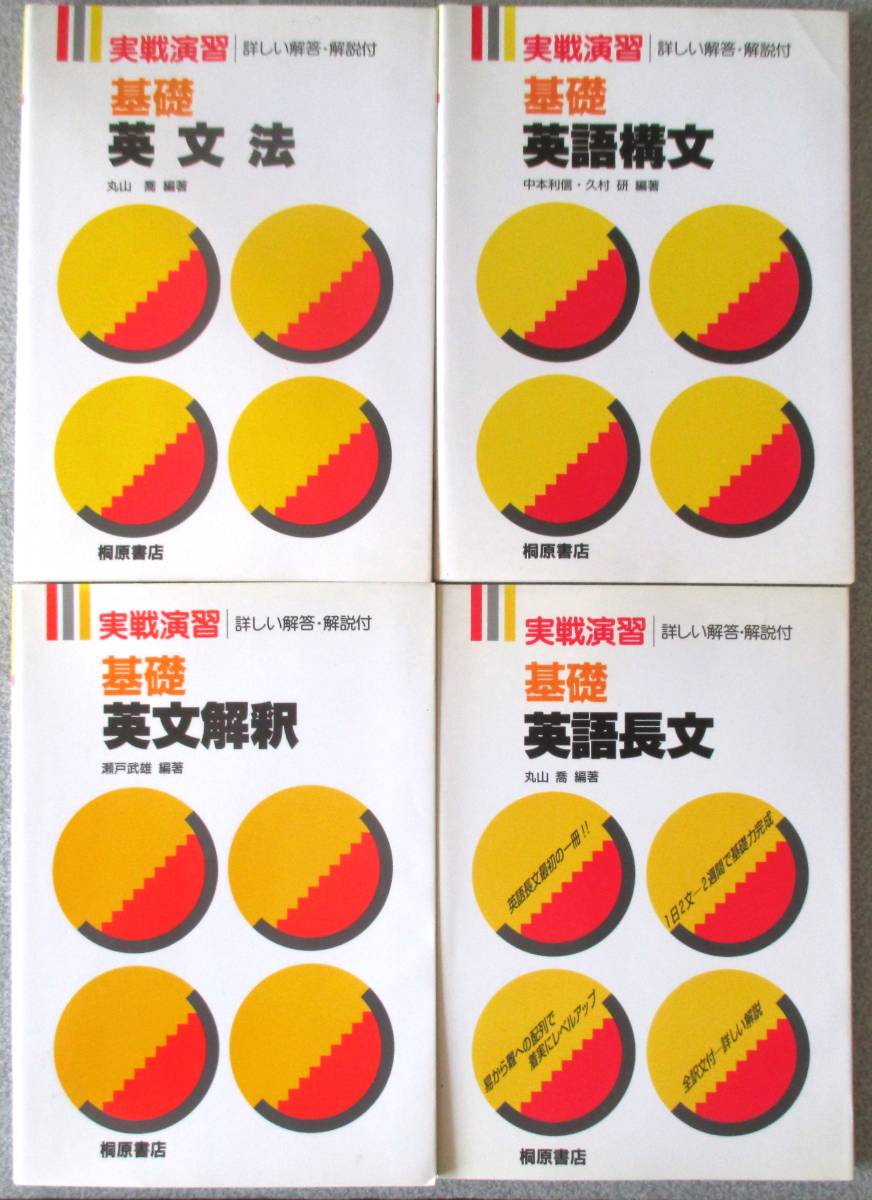 実戦演習 基礎レベル4冊セット 英語文法、英語構文、英文解釈、英語  